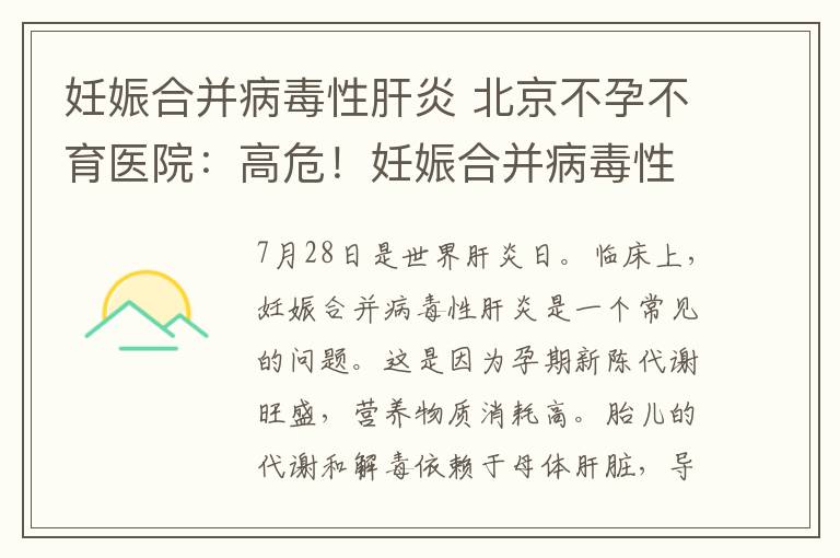 妊娠合并病毒性肝炎 北京不孕不育医院:高危!妊娠合并病毒性肝炎,准妈妈们一定要了解这些知识点