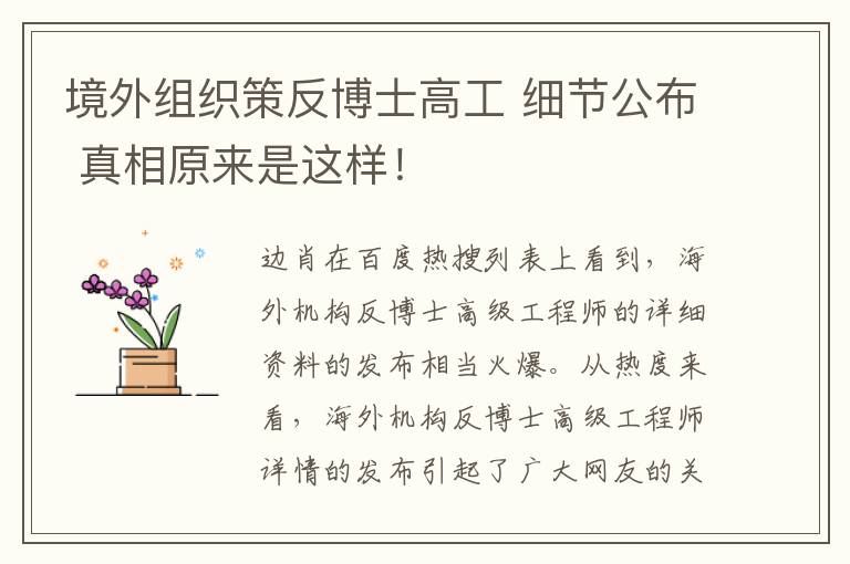 境外组织策反博士高工 细节公布 真相原来是这样!