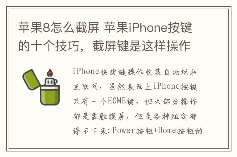 苹果8怎么截屏 苹果iPhone按键的十个技巧,截屏键是这样操作的