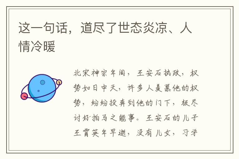 这一句话，道尽了世态炎凉、人情冷暖