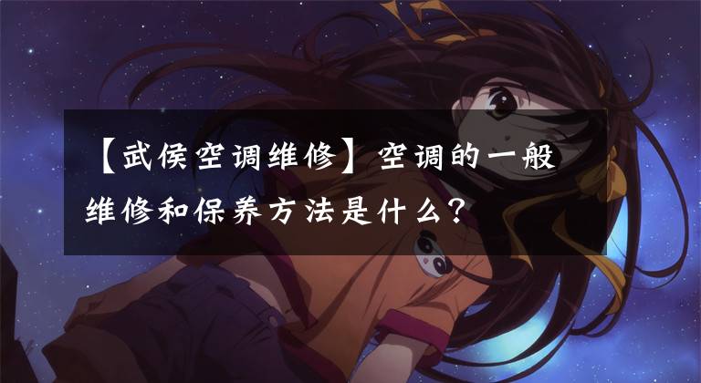 【武侯空调维修】空调的一般维修和保养方法是什么?