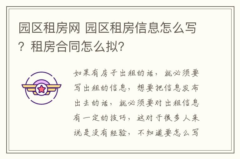 园区租房网 园区租房信息怎么写?租房合同怎么拟?