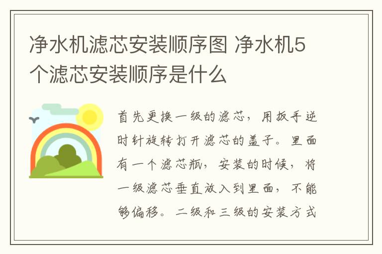 净水机滤芯安装顺序图 净水机5个滤芯安装顺序是什么
