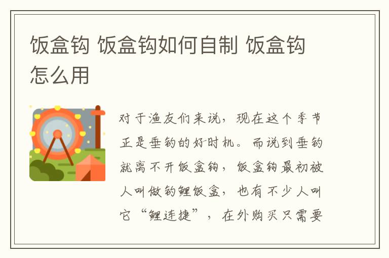 饭盒钩 饭盒钩如何自制 饭盒钩怎么用