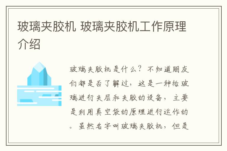 玻璃夹胶机 玻璃夹胶机工作原理介绍