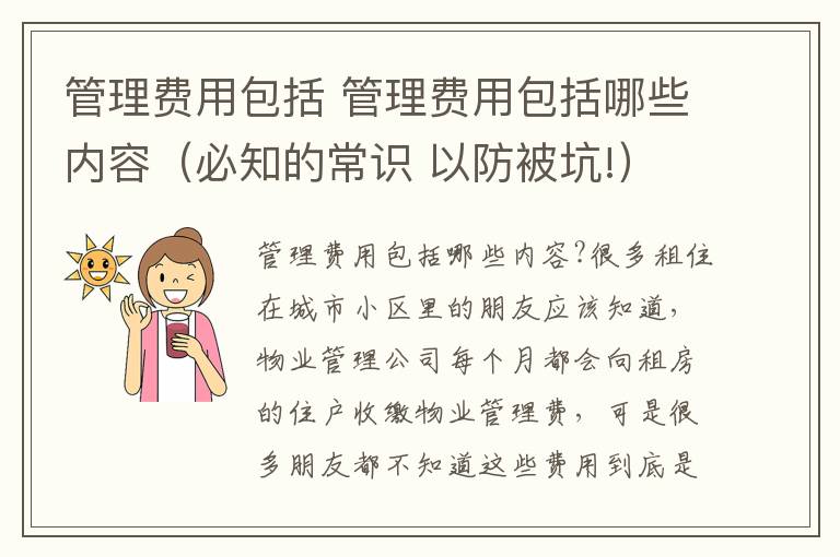 管理费用包括 管理费用包括哪些内容（必知的常识 以防被坑!）