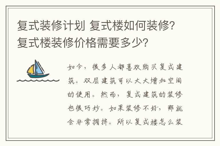复式装修计划 复式楼如何装修?复式楼装修价格需要多少?