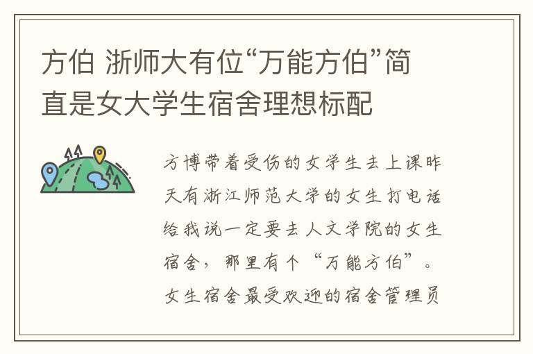 方伯 浙师大有位“万能方伯”简直是女大学生宿舍理想标配
