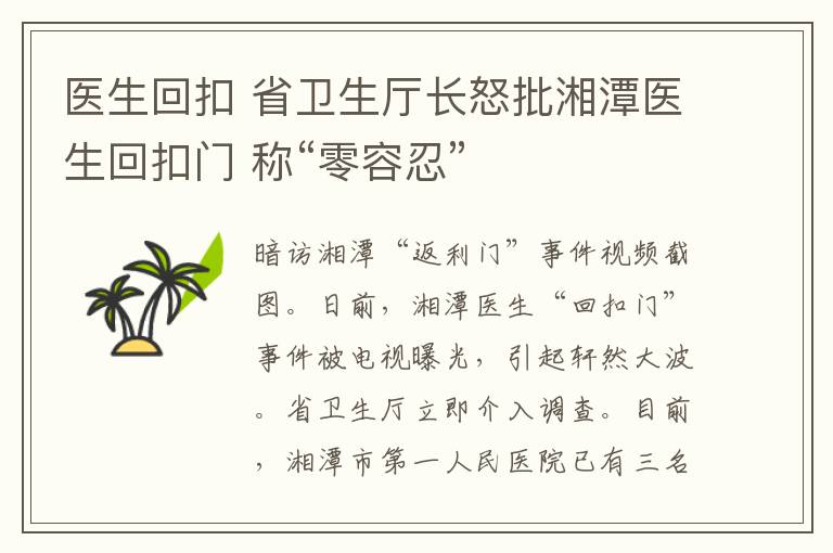医生回扣 省卫生厅长怒批湘潭医生回扣门 称“零容忍”