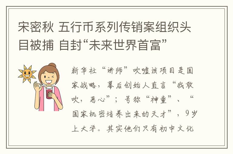 宋密秋 五行币系列传销案组织头目被捕 自封“未来世界首富”