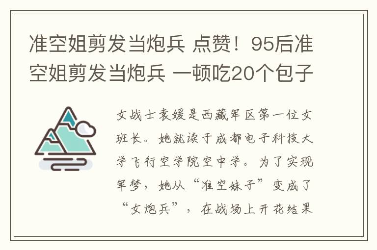 准空姐剪发当炮兵 点赞!95后准空姐剪发当炮兵 一顿吃20个包子只为提起炮弹