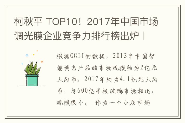 柯秋平 TOP10!2017年中国市场调光膜企业竞争力排行榜出炉〡高工数据