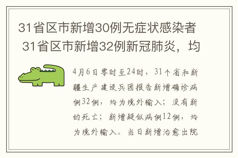 31省区市新增30例无症状感染者 31省区市新增32例新冠肺炎,均为境外输入病例,新增30例无症状感染者