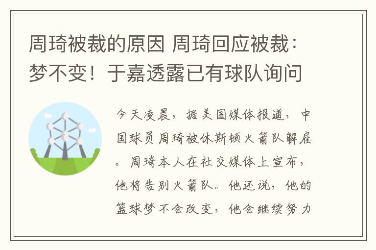 周琦被裁的原因 周琦回应被裁:梦不变!于嘉透露已有球队询问情况
