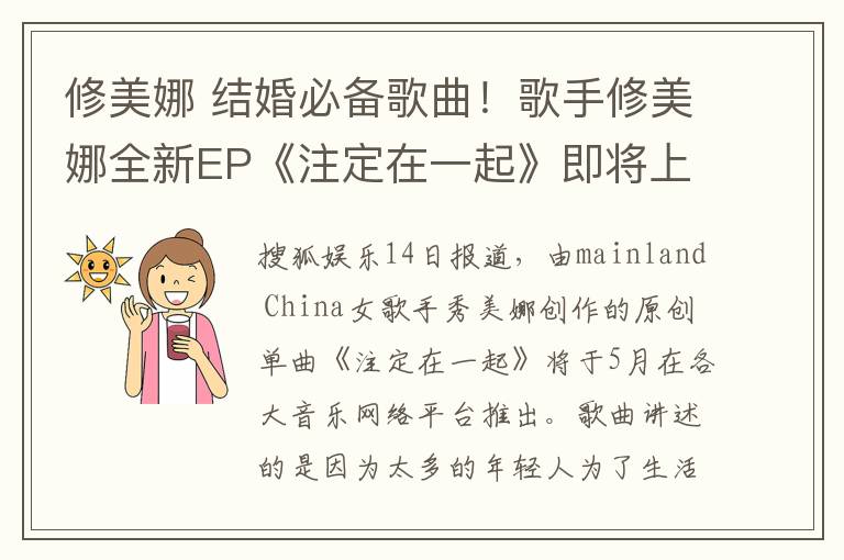修美娜 结婚必备歌曲!歌手修美娜全新EP《注定在一起》即将上线!