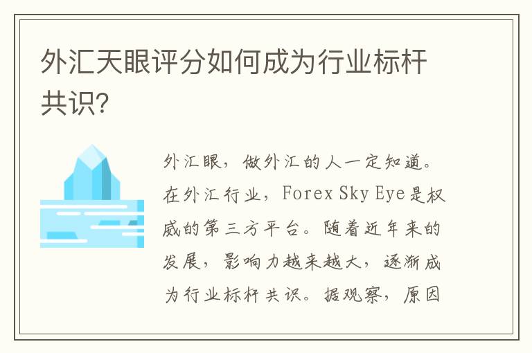 外汇天眼评分如何成为行业标杆共识?