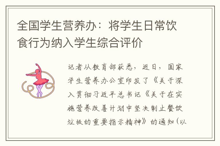 全国学生营养办:将学生日常饮食行为纳入学生综合评价