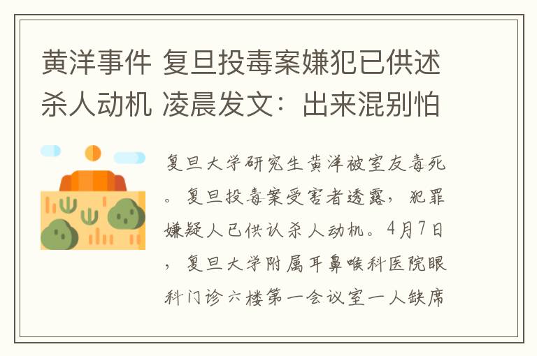 黄洋事件 复旦投毒案嫌犯已供述杀人动机 凌晨发文:出来混别怕死
