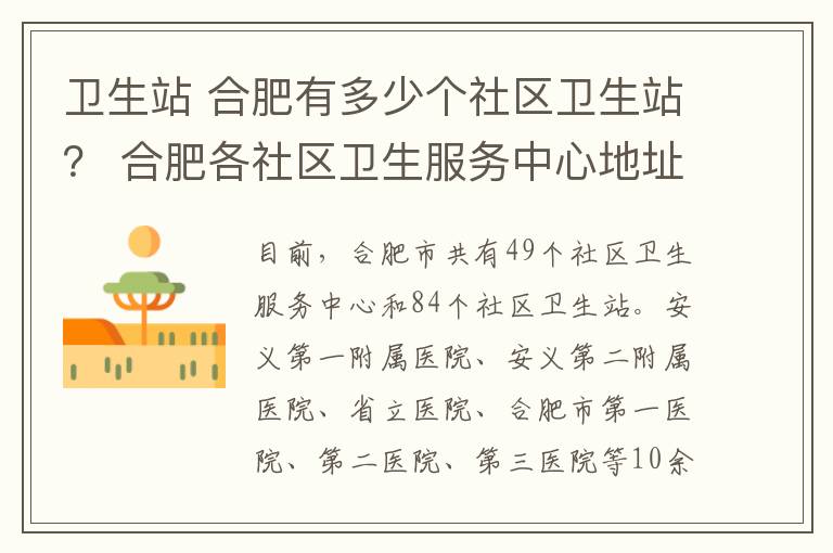 卫生站 合肥有多少个社区卫生站? 合肥各社区卫生服务中心地址