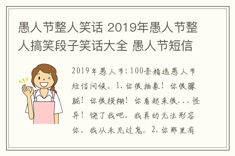 愚人节整人笑话 2019年愚人节整人搞笑段子笑话大全 愚人节短信祝福语100条精选