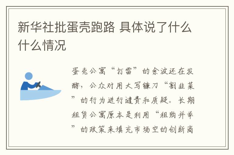 新华社批蛋壳跑路 具体说了什么什么情况