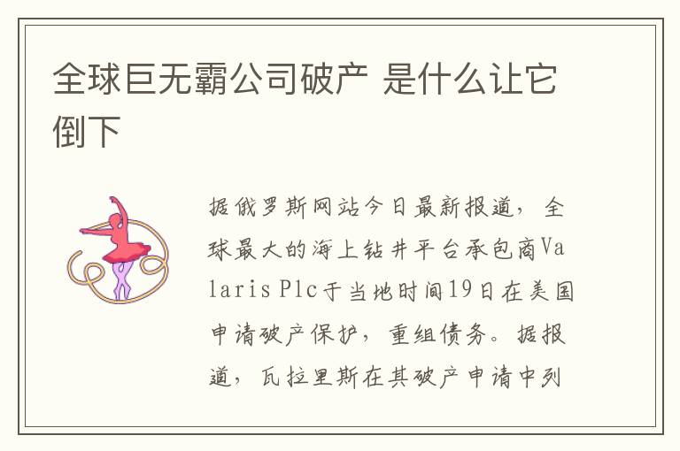 全球巨无霸公司破产 是什么让它倒下