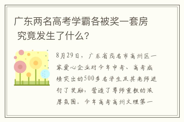 广东两名高考学霸各被奖一套房 究竟发生了什么?