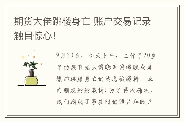 期货大佬跳楼身亡 账户交易记录触目惊心!