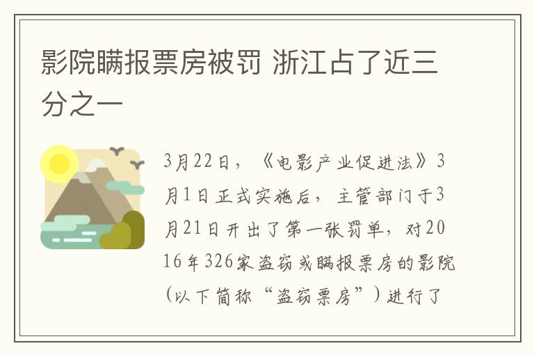 影院瞒报票房被罚 浙江占了近三分之一