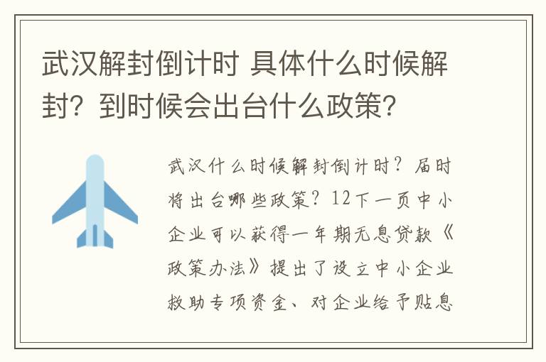 武汉解封倒计时 具体什么时候解封?到时候会出台什么政策?