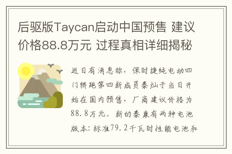 后驱版Taycan启动中国预售 建议价格88.8万元 过程真相详细揭秘!