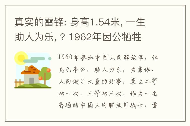 真实的雷锋: 身高1.54米, 一生助人为乐, ? 1962年因公牺牲