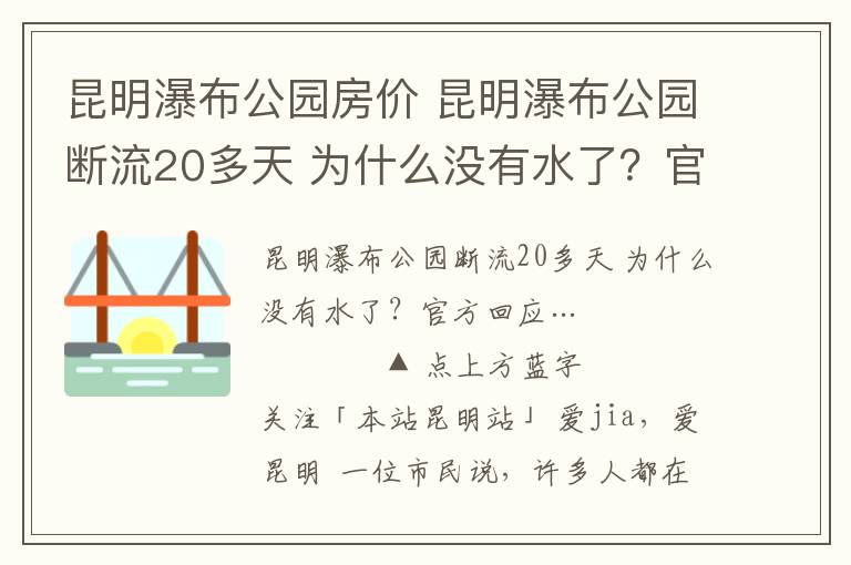 昆明瀑布公园房价 昆明瀑布公园断流20多天 为什么没有水了?官方回应…
