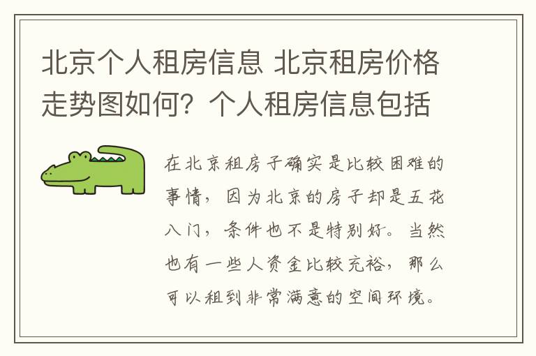 北京个人租房信息 北京租房价格走势图如何?个人租房信息包括什么?