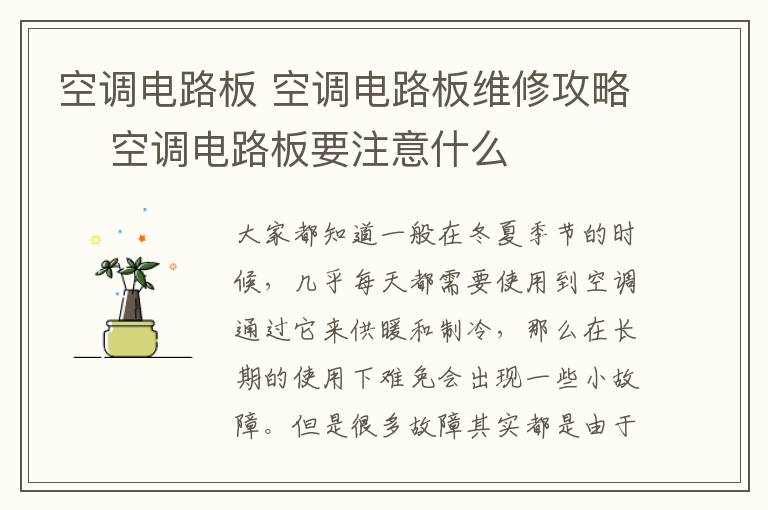 空调电路板 空调电路板维修攻略 空调电路板要注意什么