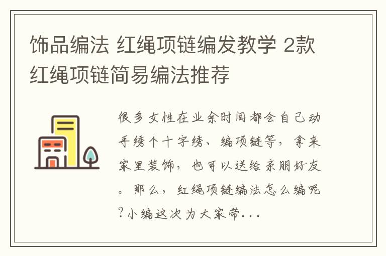 饰品编法 红绳项链编发教学 2款红绳项链简易编法推荐