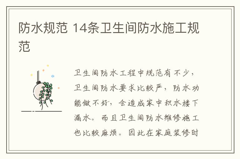 防水规范 14条卫生间防水施工规范
