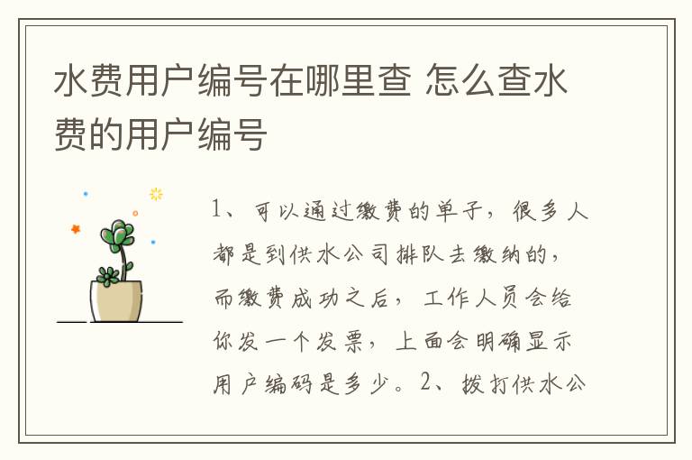 水费用户编号在哪里查 怎么查水费的用户编号
