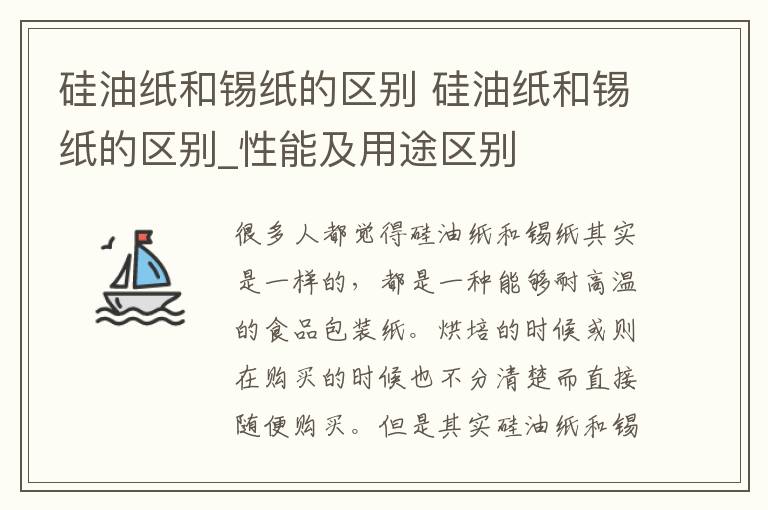 硅油纸和锡纸的区别 硅油纸和锡纸的区别_性能及用途区别