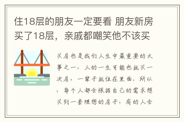 住18层的朋友一定要看 朋友新房买了18层,亲戚都嘲笑他不该买,听完这番话才知道买对了