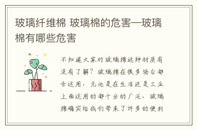 玻璃纤维棉 玻璃棉的危害—玻璃棉有哪些危害