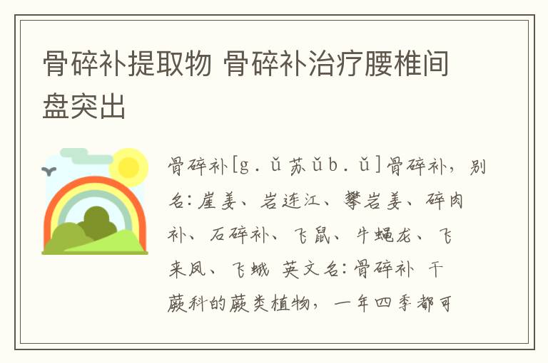 骨碎补提取物 骨碎补治疗腰椎间盘突出