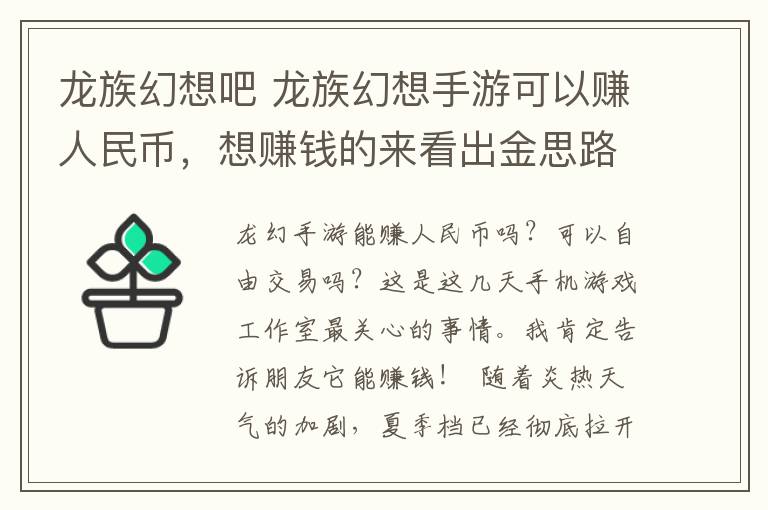 龙族幻想吧 龙族幻想手游可以赚人民币，想赚钱的来看出金思路吧
