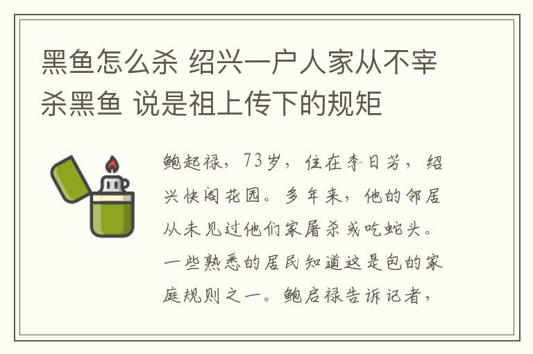 黑鱼怎么杀 绍兴一户人家从不宰杀黑鱼 说是祖上传下的规矩