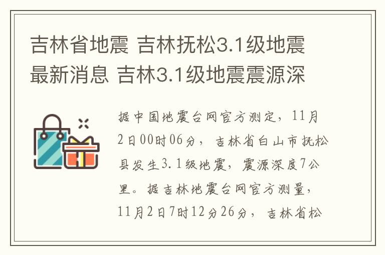 吉林省地震 吉林抚松3.1级地震最新消息 吉林3.1级地震震源深度7千米