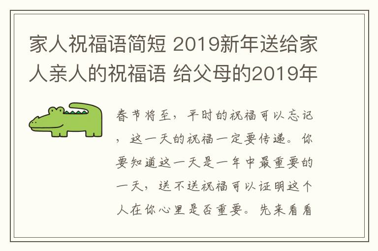 家人祝福语简短 2019新年送给家人亲人的祝福语 给父母的2019年拜年短信微信