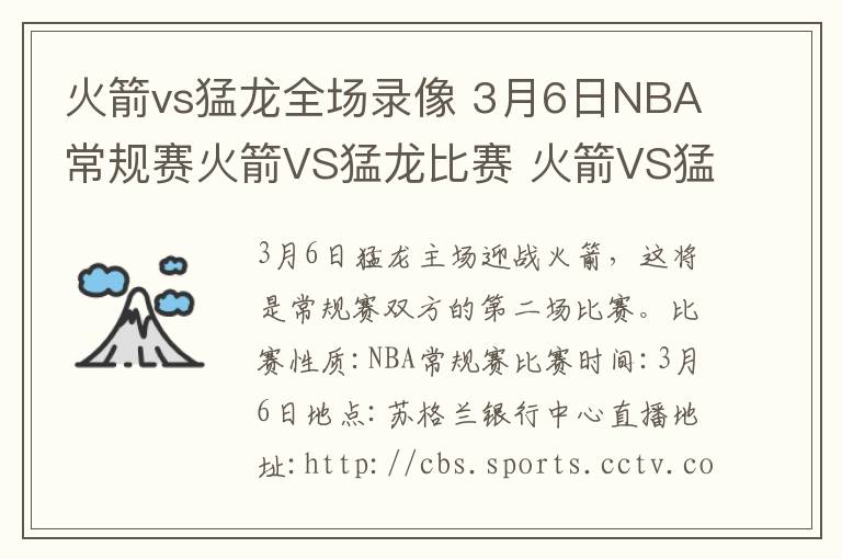 火箭vs猛龙全场录像 3月6日NBA常规赛火箭VS猛龙比赛 火箭VS猛龙CCTV5视频直播
