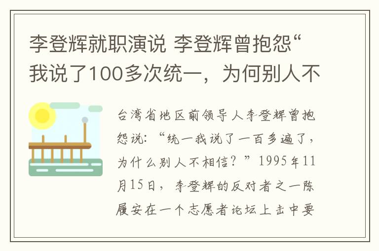 李登辉就职演说 李登辉曾抱怨“我说了100多次统一,为何别人不信?”他一语刺中要害
