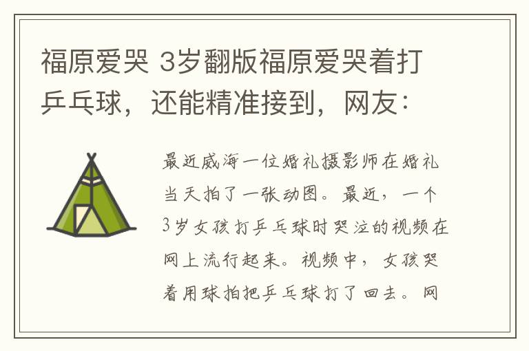 福原爱哭 3岁翻版福原爱哭着打乒乓球,还能精准接到,网友:太可爱了