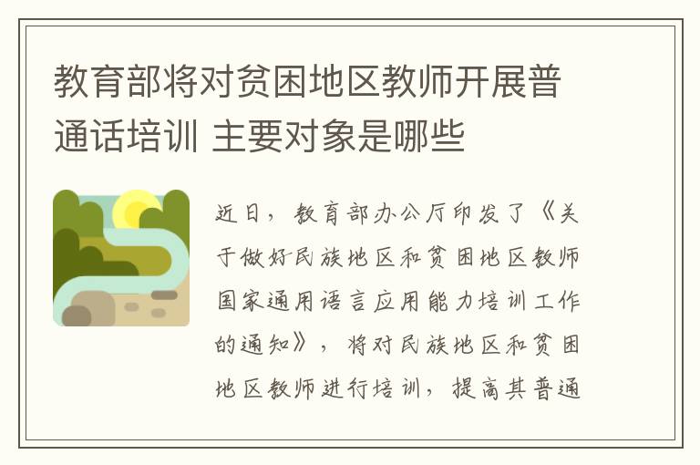 教育部将对贫困地区教师开展普通话培训 主要对象是哪些